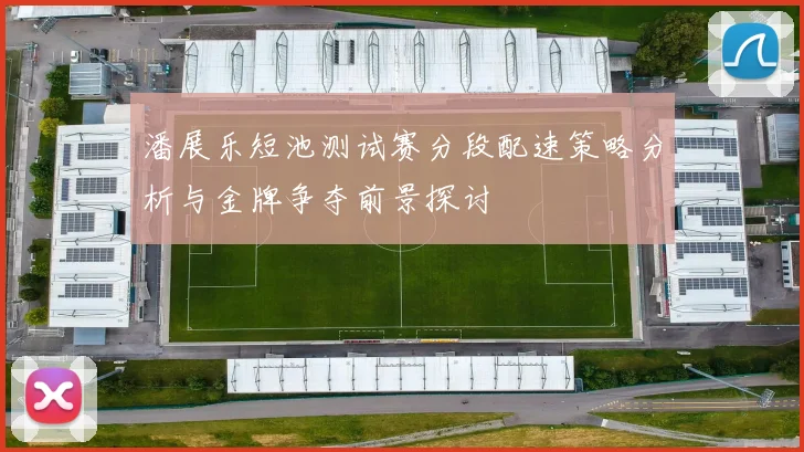 潘展乐短池测试赛分段配速策略分析与金牌争夺前景探讨