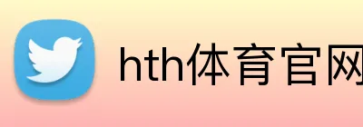 hth体育官网登录 Logo